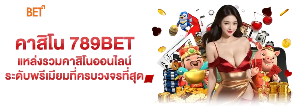 คาสิโน 789bet