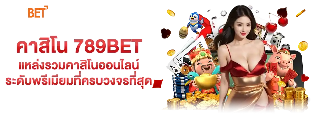 คาสิโน 789bet