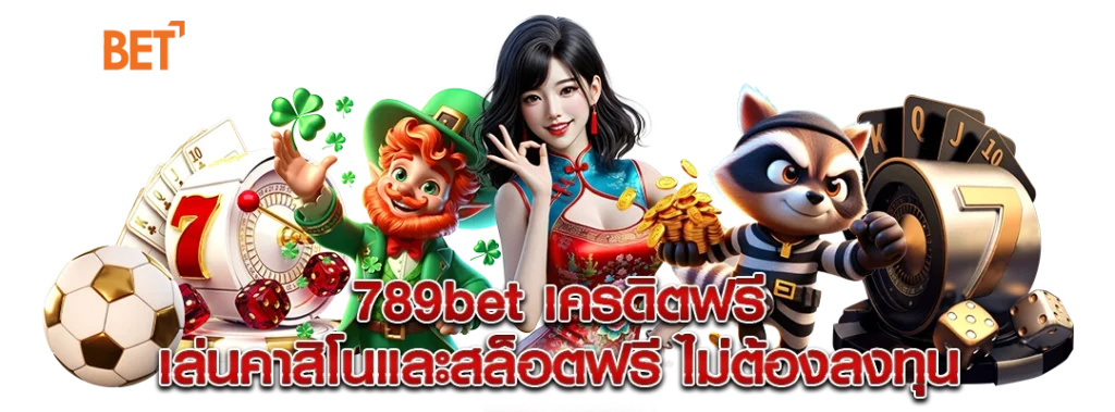 789bet เครดิตฟรี